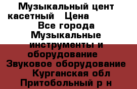Музыкальный цент касетный › Цена ­ 1 000 - Все города Музыкальные инструменты и оборудование » Звуковое оборудование   . Курганская обл.,Притобольный р-н